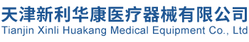 天��|新利华康�ȝ��器械有限公司